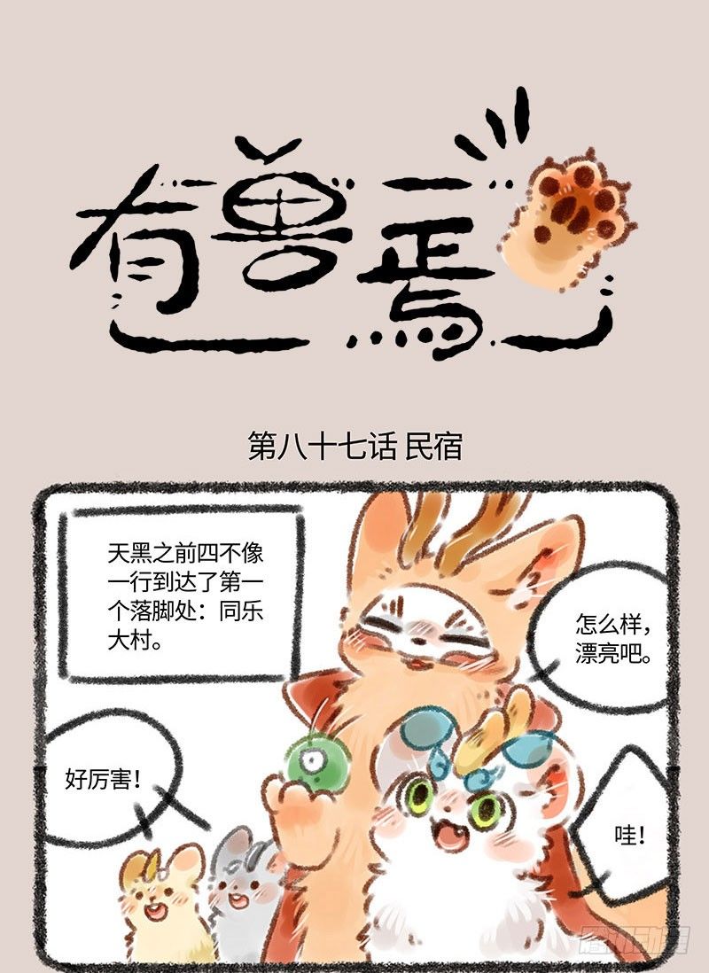 🍜有兽焉 民宿的快乐 第1页
