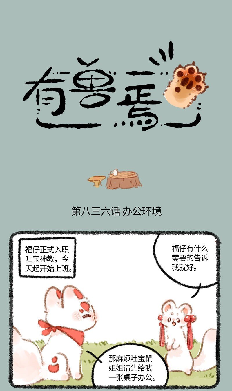 🍜有兽焉 836 福仔入职啦 第1页