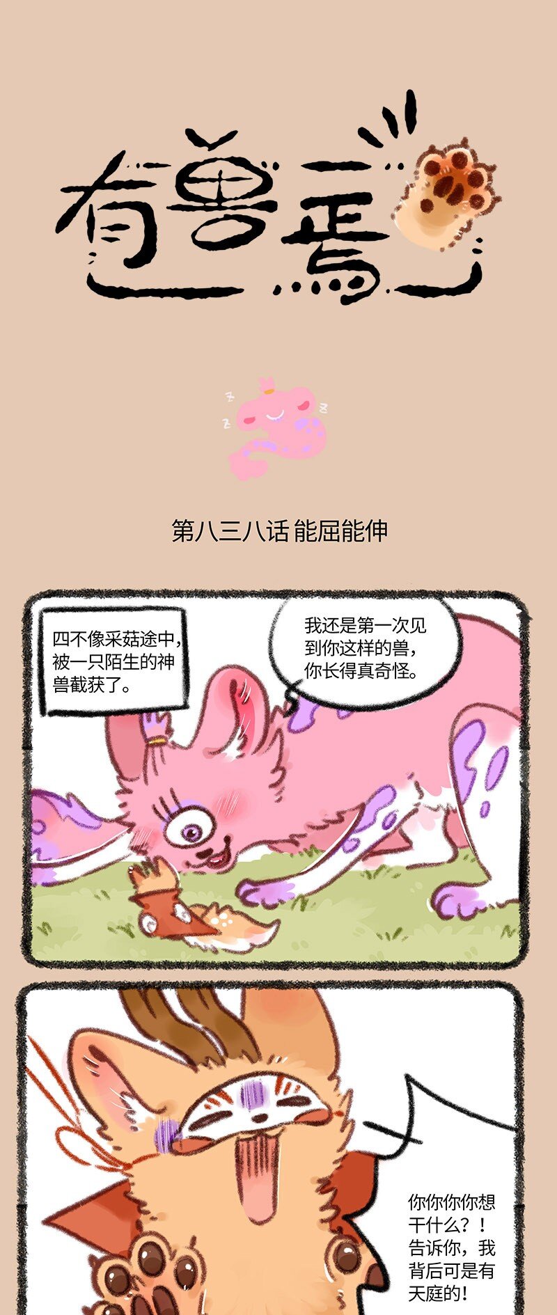 🍜有兽焉 838 恐惧的味道 第1页