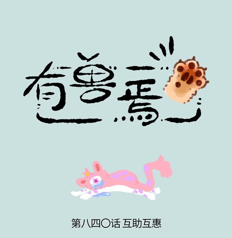 🍜有兽焉 840 胖郎神变身 第1页