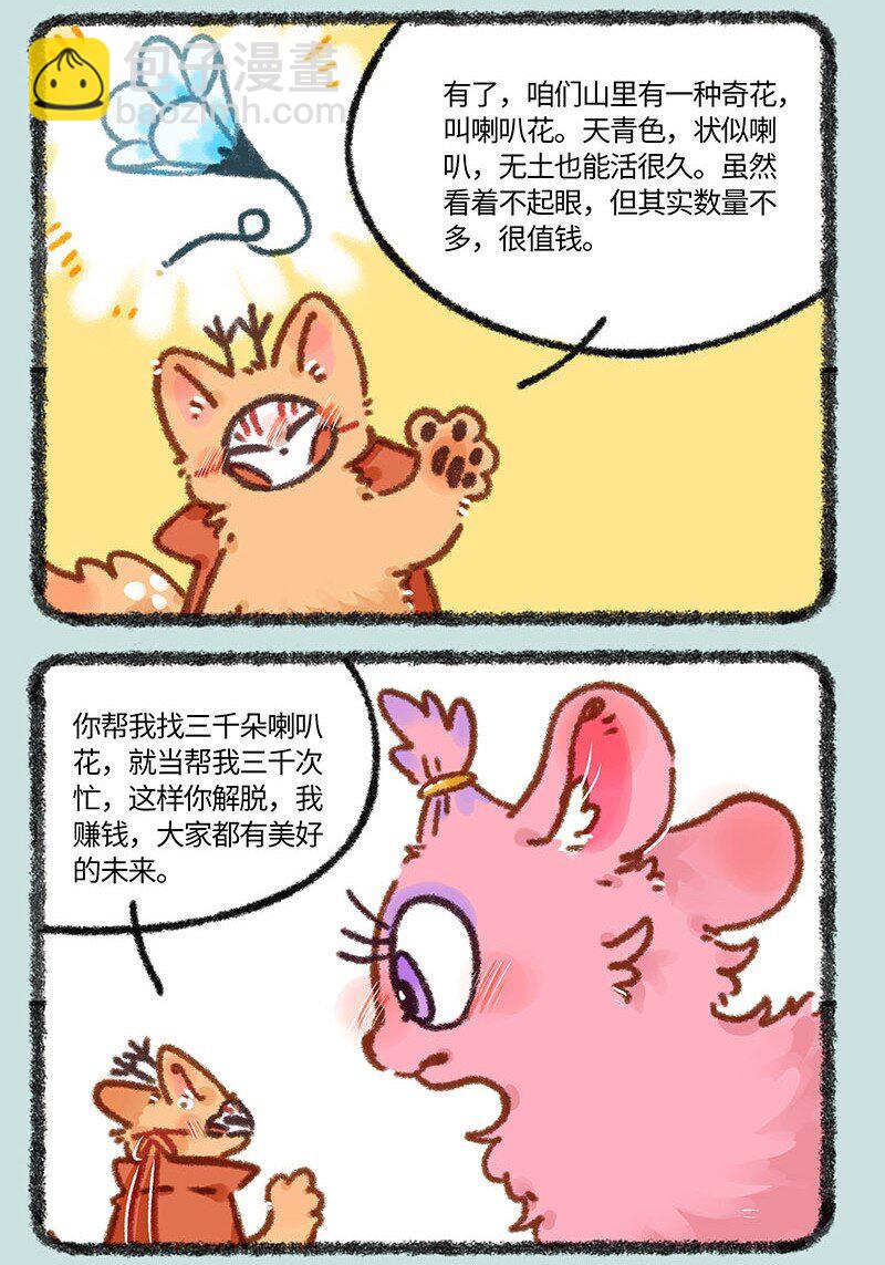 🍜有兽焉 840 胖郎神变身 第3页
