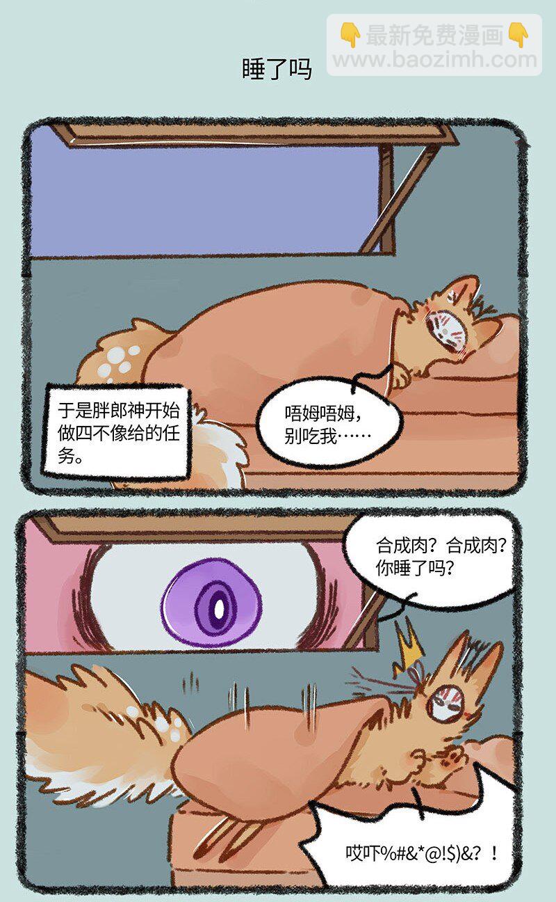 🍜有兽焉 840 胖郎神变身 第5页