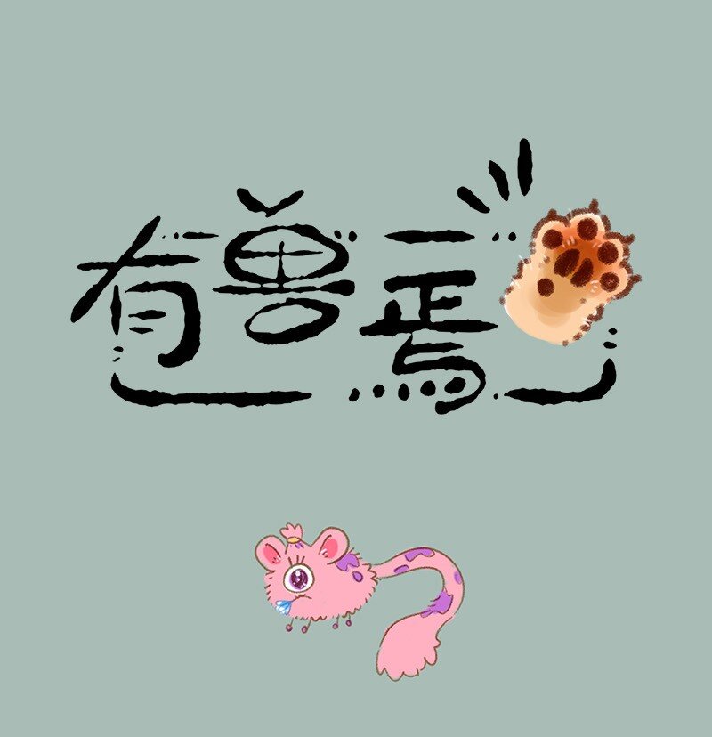 🍜有兽焉 844 寻找喇叭花 第1页