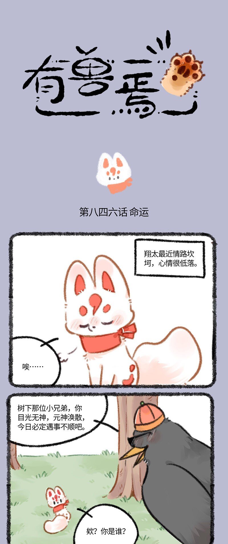 🍜有兽焉 846 翔太与老八哥 第1页