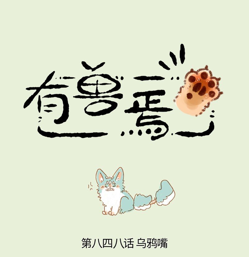 🍜有兽焉 848 猫猫泪大危机 第1页