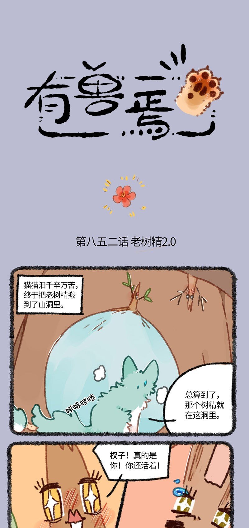 🍜有兽焉 852 老树精2.0 第1页