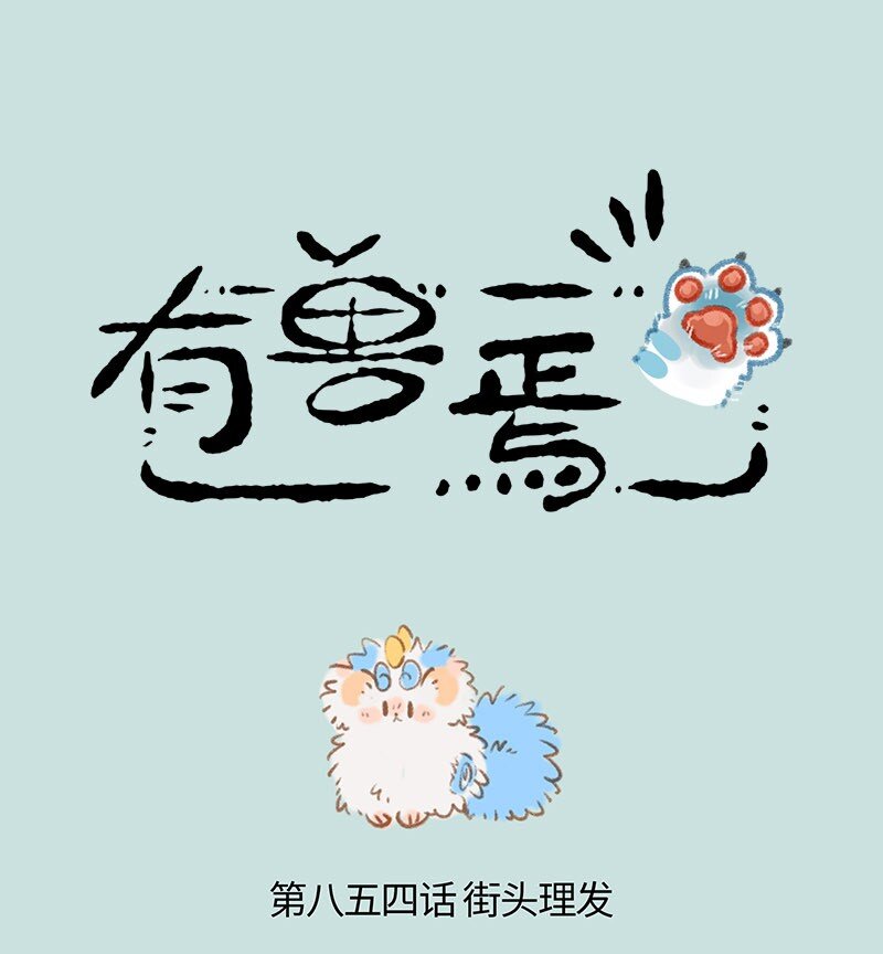 🍜有兽焉 854 流浪小狗 第1页