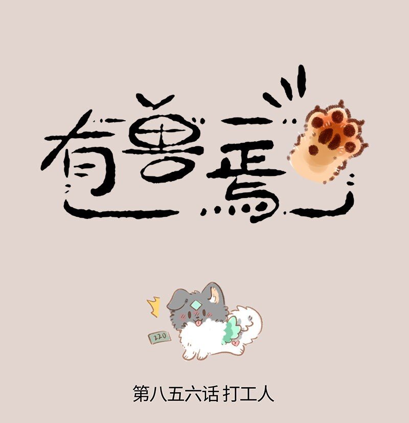 🍜有兽焉 856 壮壮的存款 第1页