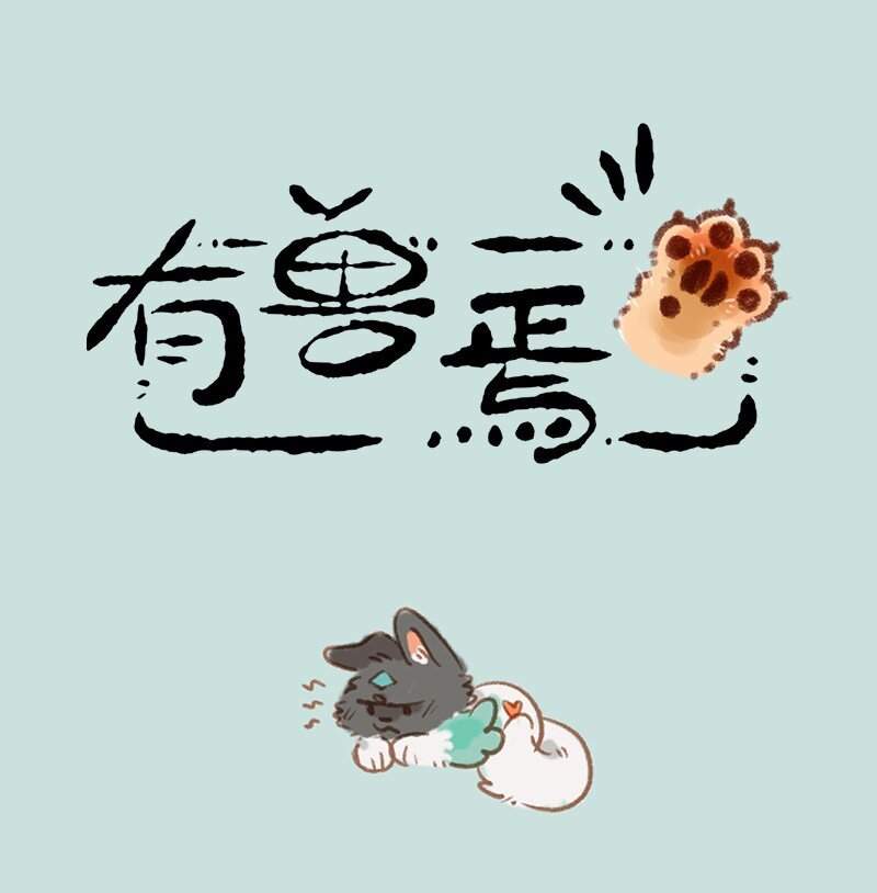 🍜有兽焉 858 壮壮与擎天树 第1页