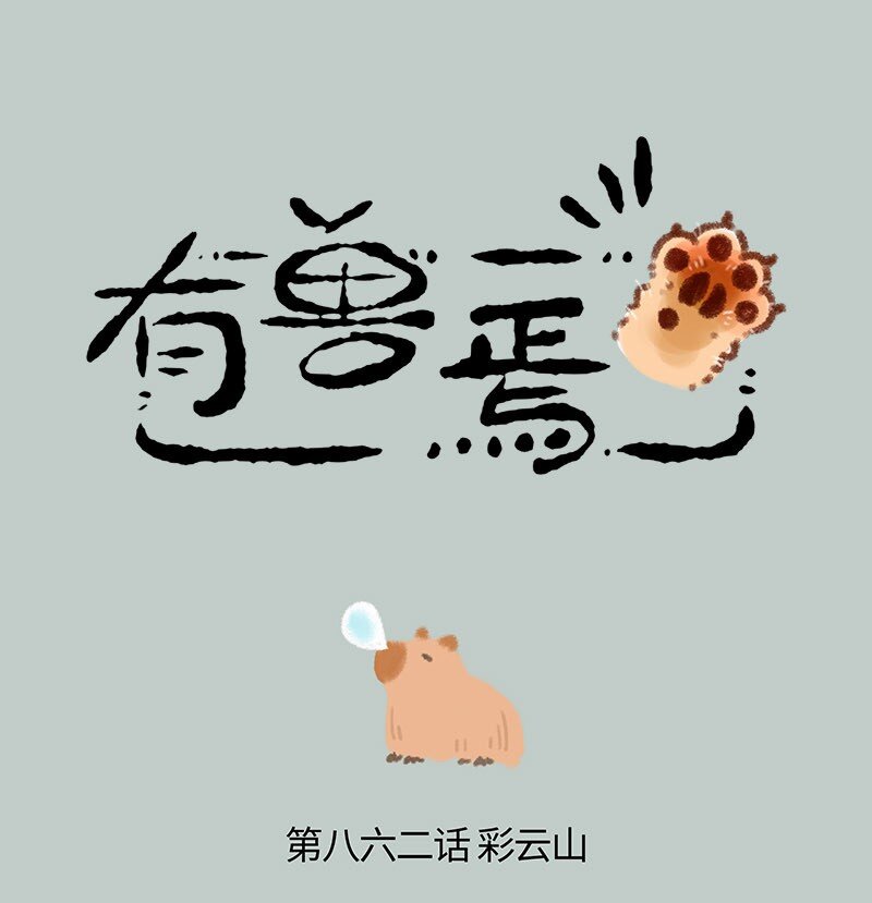 🍜有兽焉 862 淡定波波不怕困难 第1页