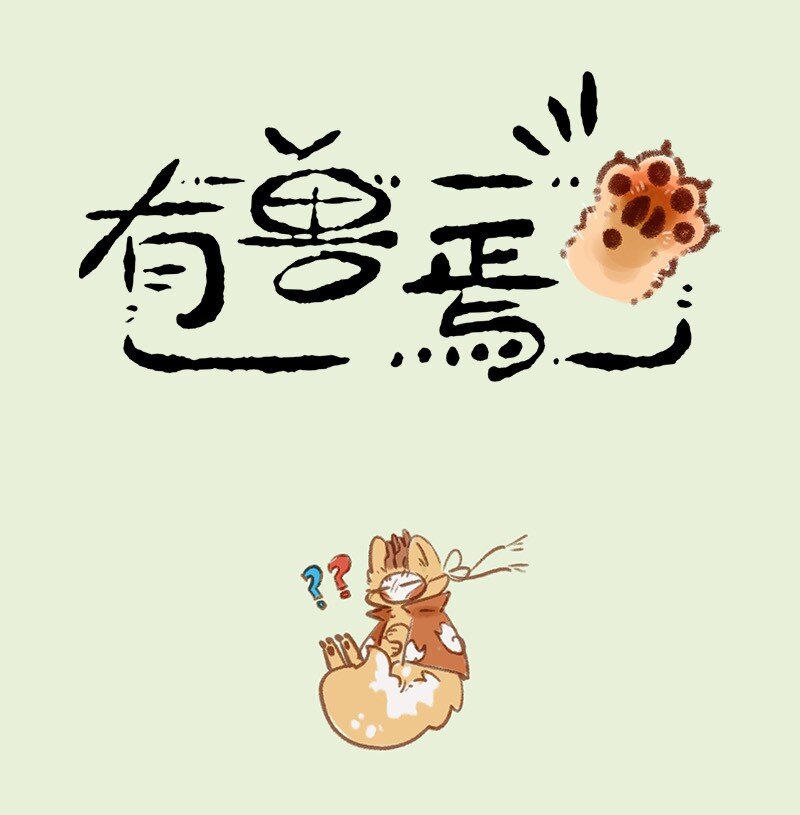 🍜有兽焉 864 四不像的心意 第1页