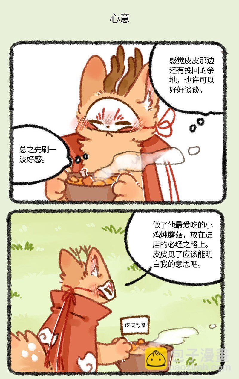 🍜有兽焉 864 四不像的心意 第5页