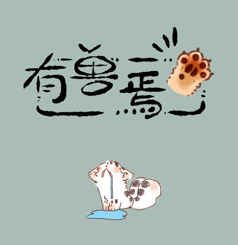 🍜有兽焉 866 使命必达 第1页