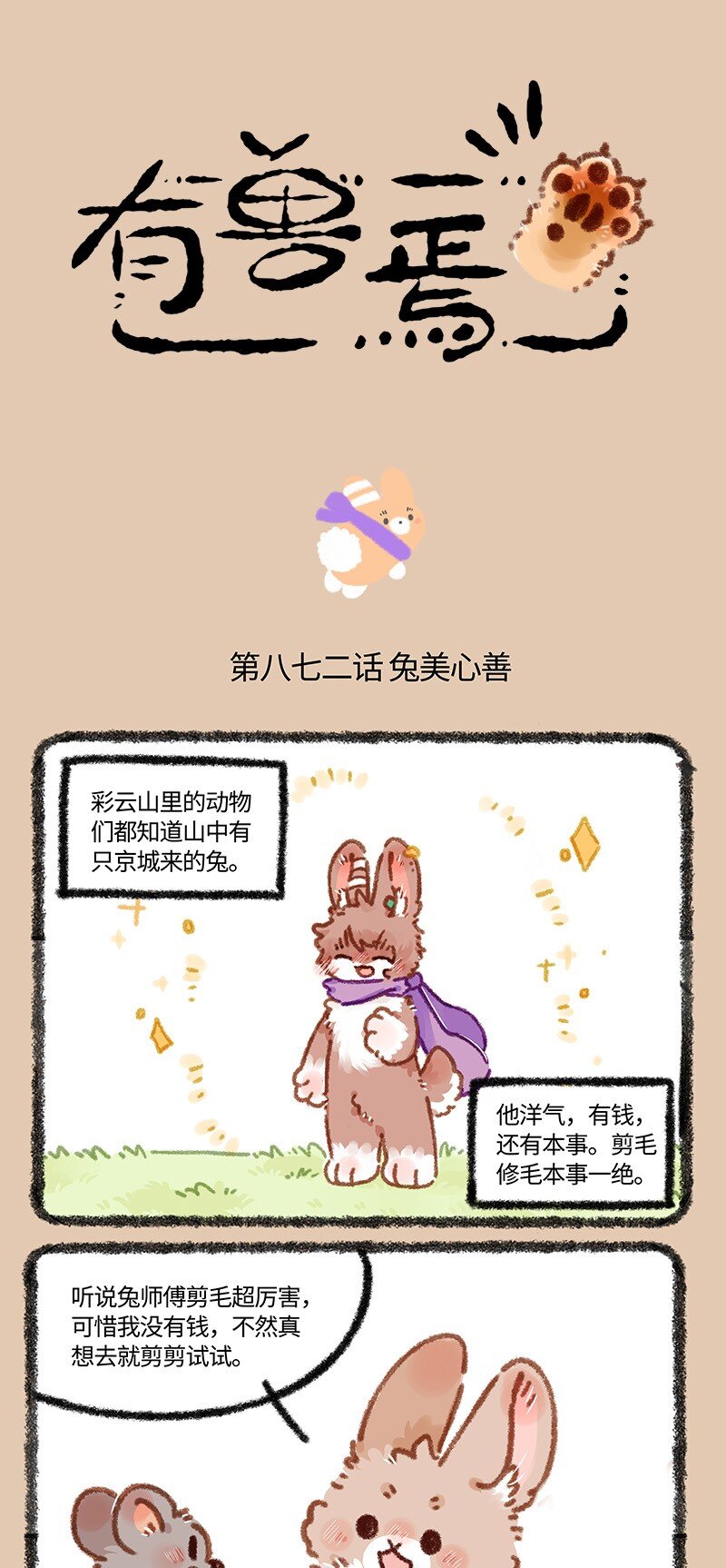 🍜有兽焉 872 兔美心善 第1页