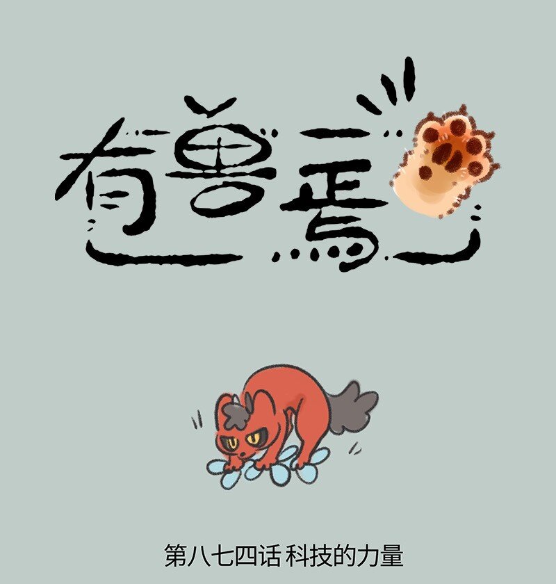 🍜有兽焉 874 擎火失业了 第1页