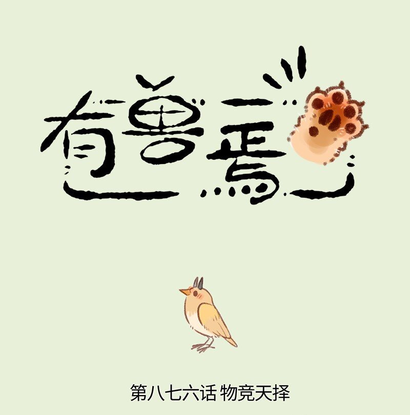 🍜有兽焉 876 物竞天择 第1页