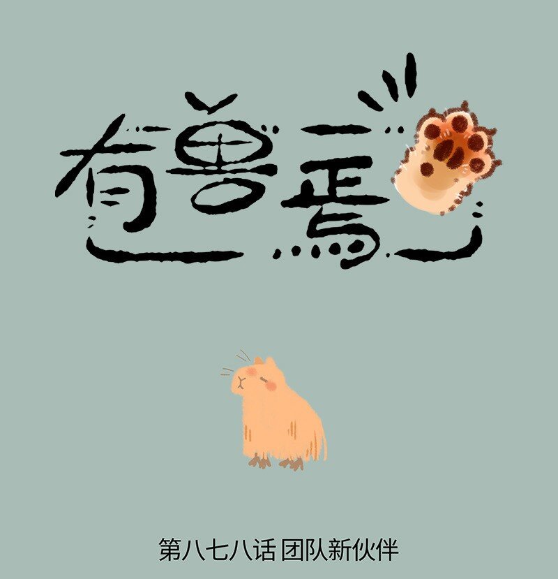 🍜有兽焉 878 团队新伙伴 第1页