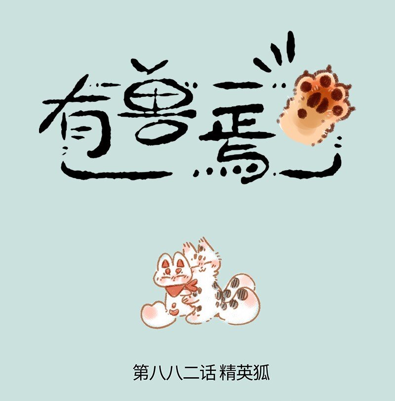🍜有兽焉 882 核桃学艺 第1页