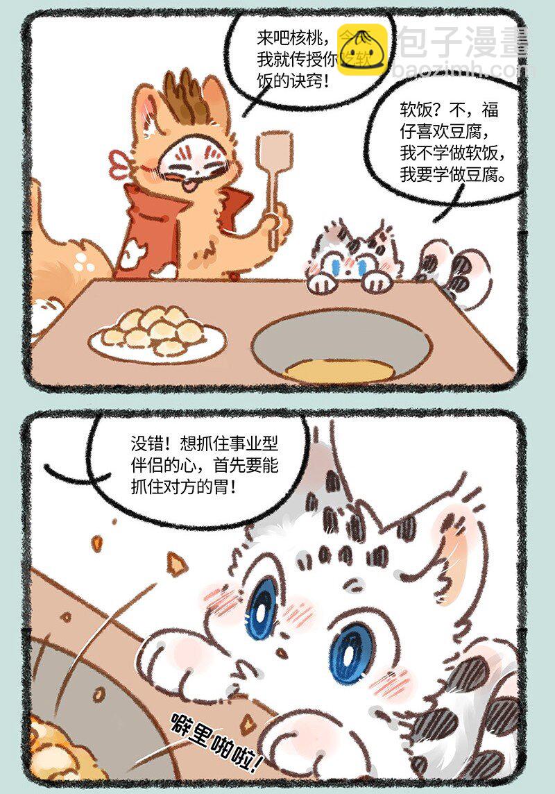 🍜有兽焉 882 核桃学艺 第6页