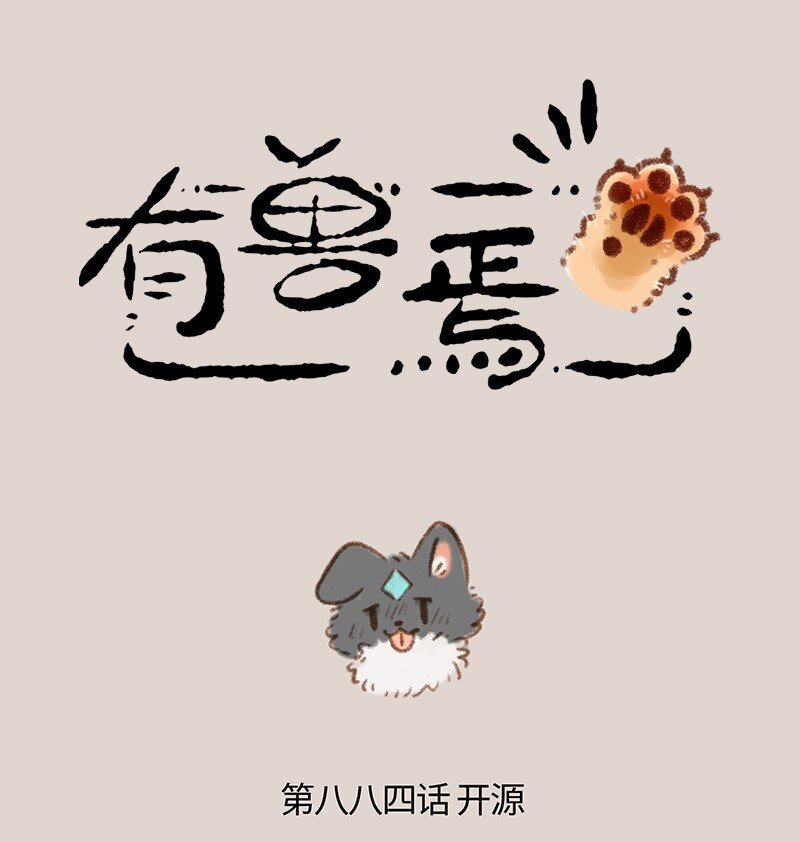 🍜有兽焉 884 壮壮要跳槽 第1页
