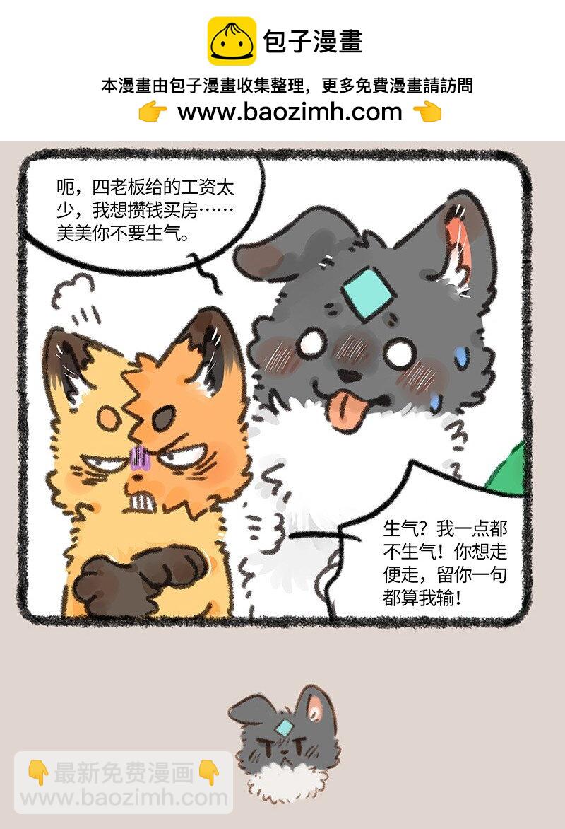 🍜有兽焉 884 壮壮要跳槽 第4页