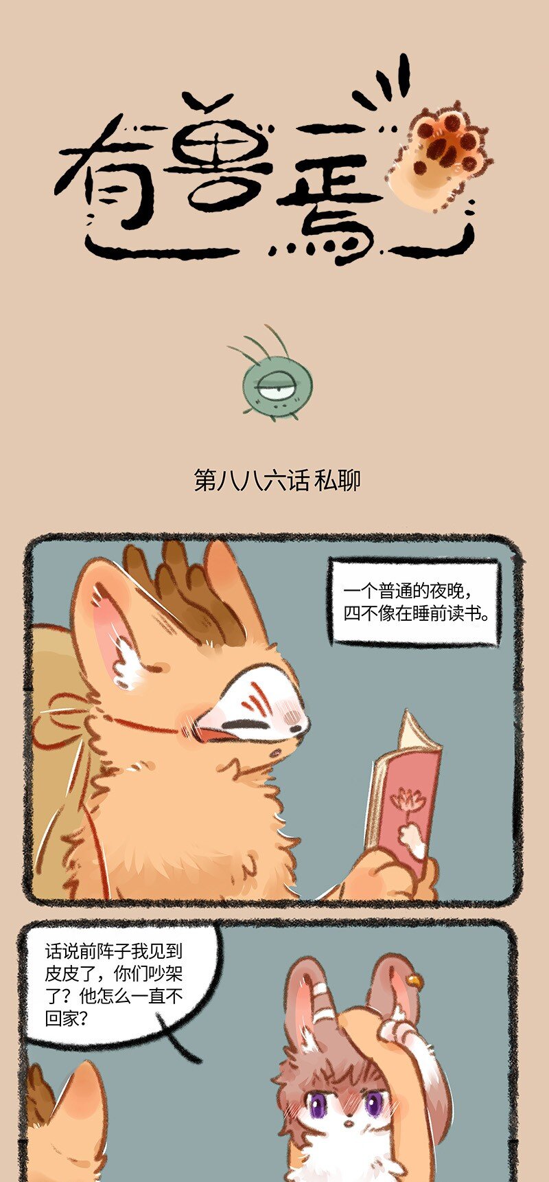 🍜有兽焉 886 被窝私语 第1页