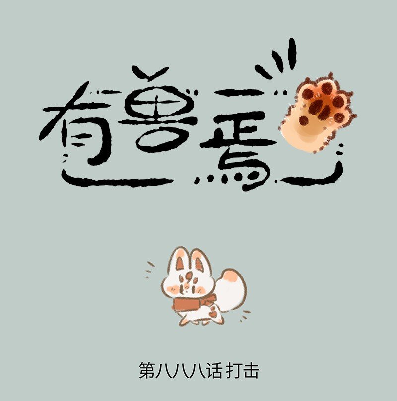 🍜有兽焉 888 翔太的告别 第1页