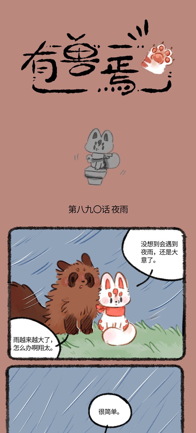 🍜有兽焉 890 夜雨来客 第1页