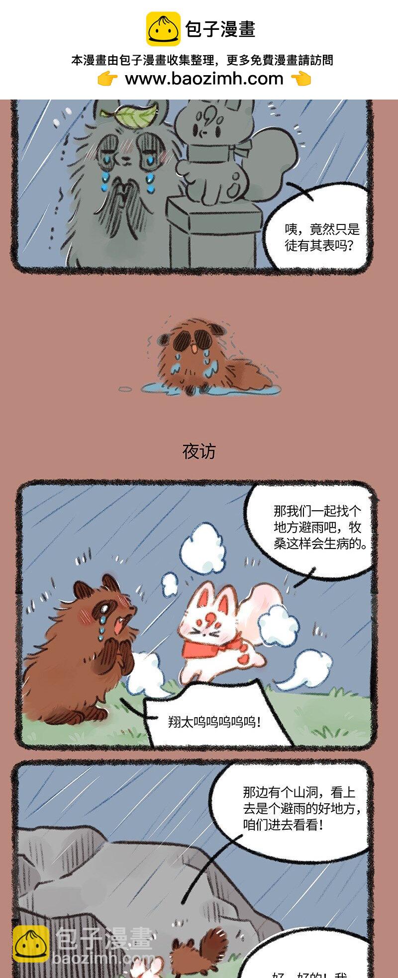 🍜有兽焉 890 夜雨来客 第3页