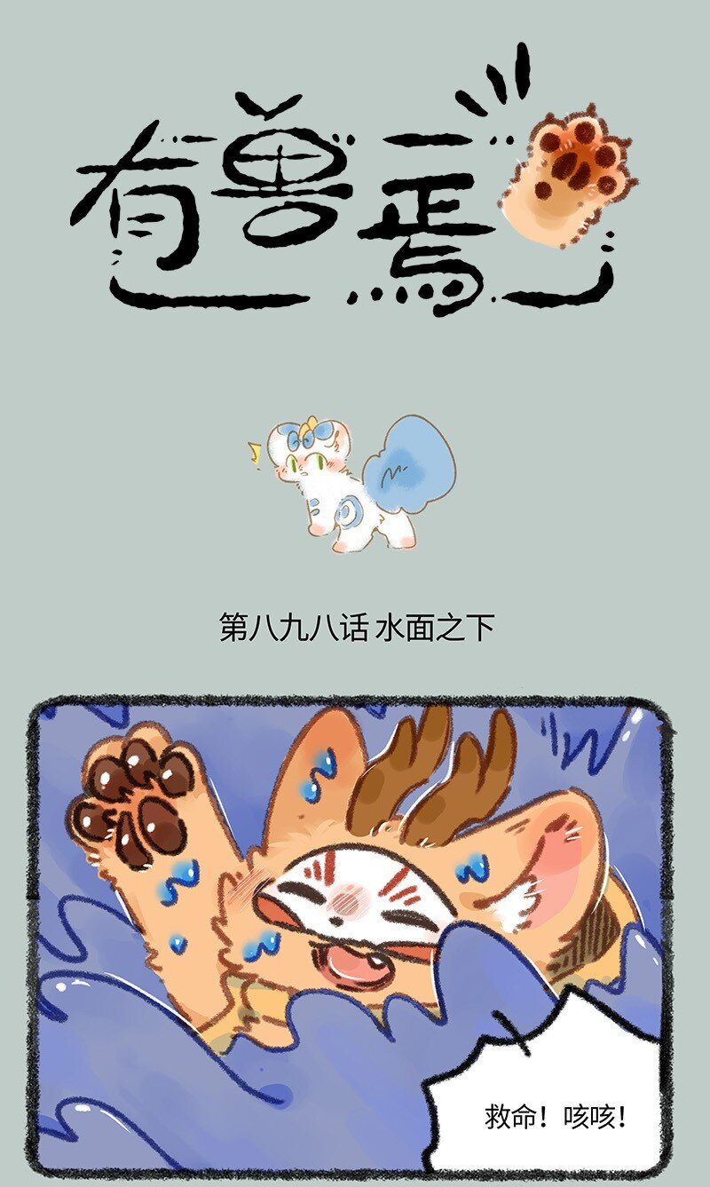 🍜有兽焉 898 四不像，危！ 第1页
