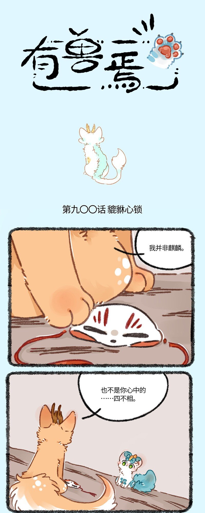 🍜有兽焉 900 貔貅心锁，破！ 第1页