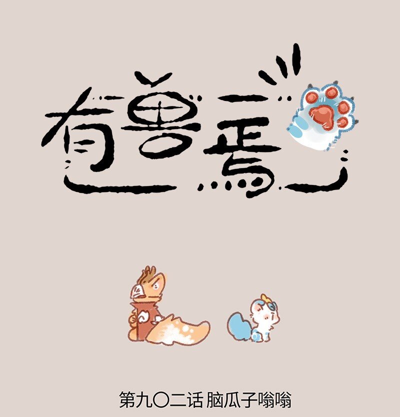 🍜有兽焉 902 鹿精 第1页
