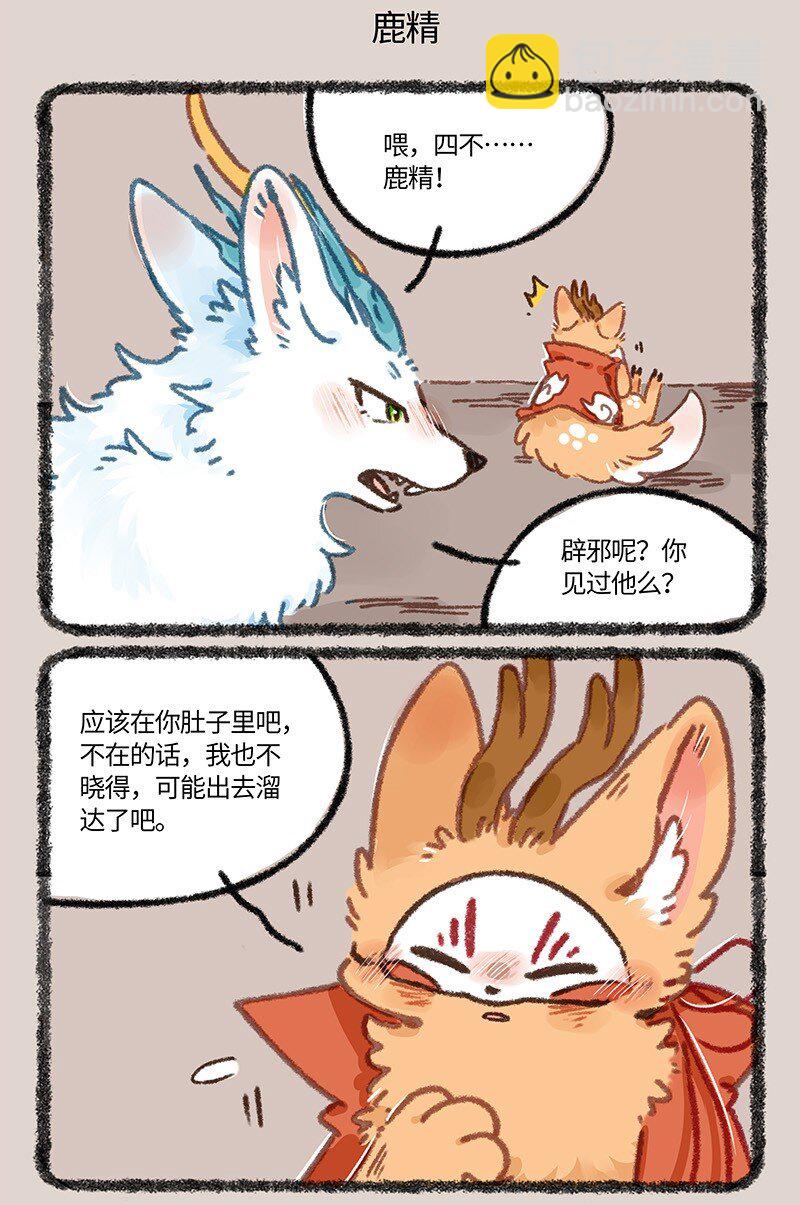 🍜有兽焉 902 鹿精 第5页