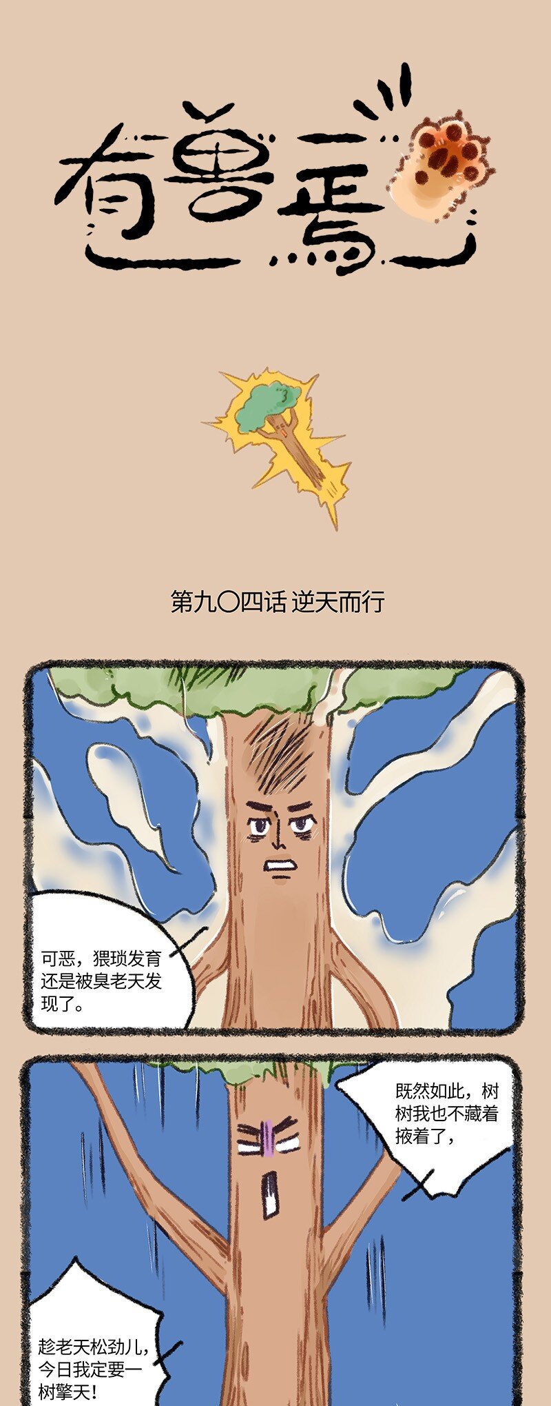 🍜有兽焉 904 逆天而行 第1页