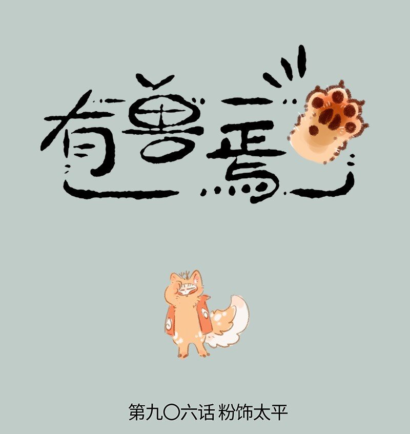 🍜有兽焉 906 就此别过 第1页