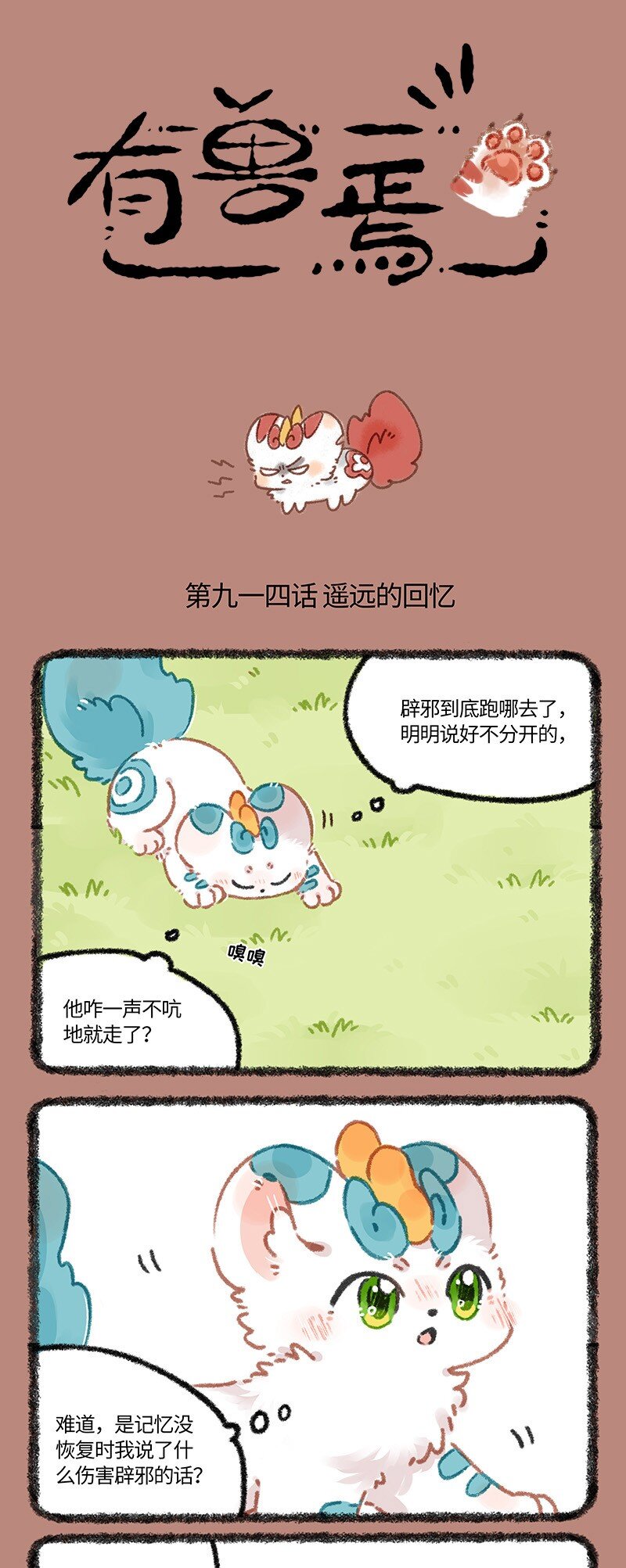 🍜有兽焉 914 遥远的回忆 第1页