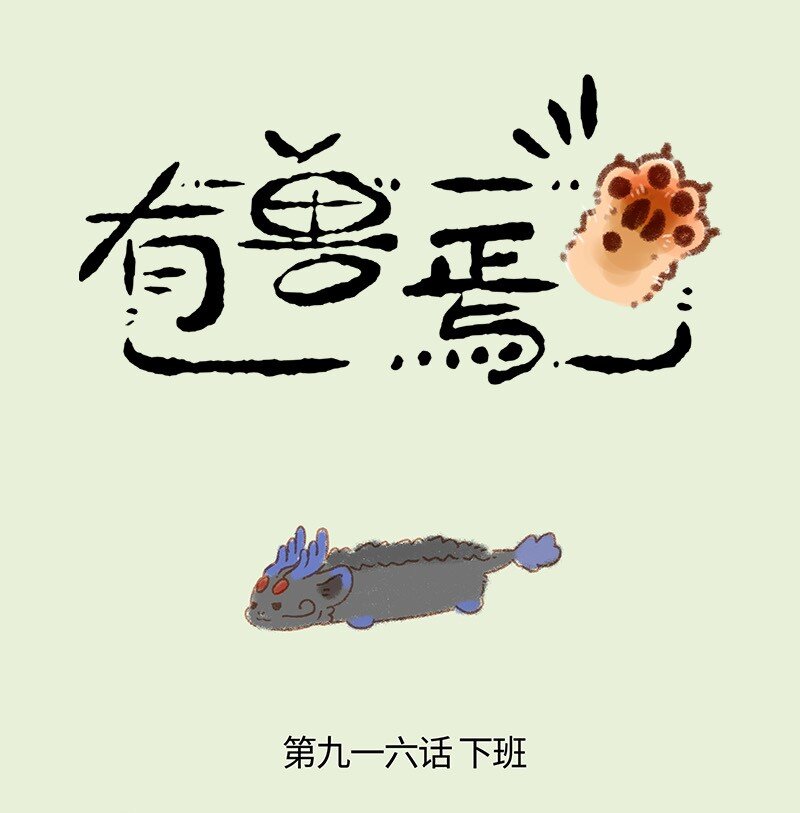 🍜有兽焉 916 巴赫下班啦 第1页