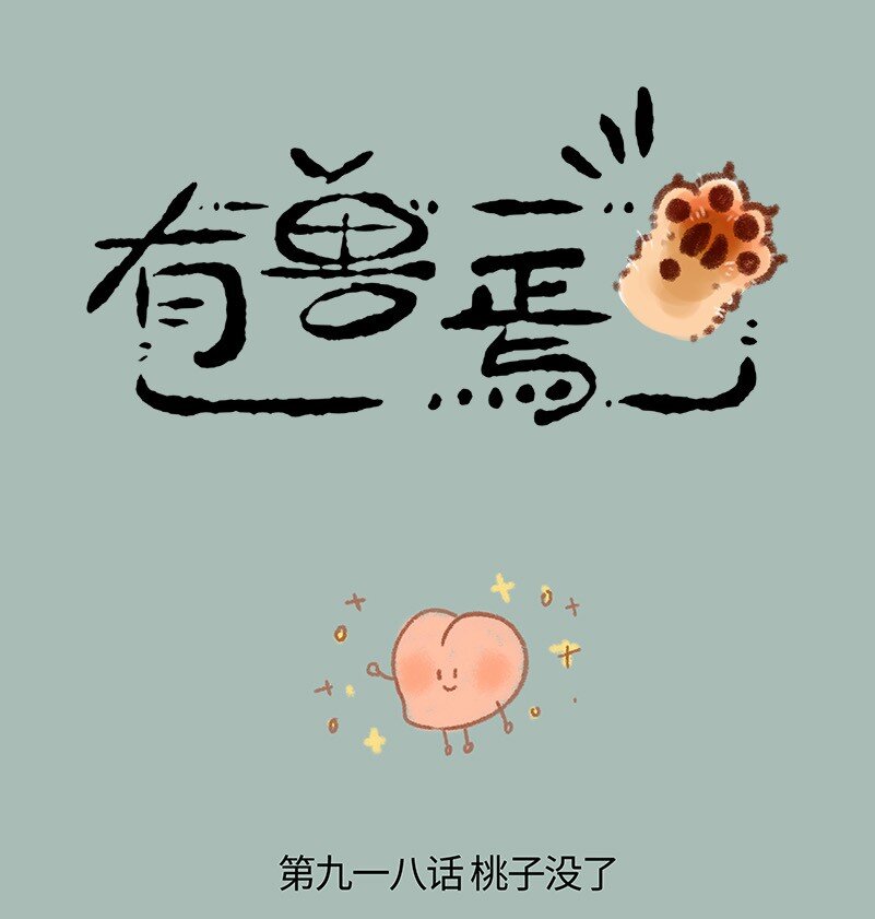 🍜有兽焉 918 以假乱真 第1页