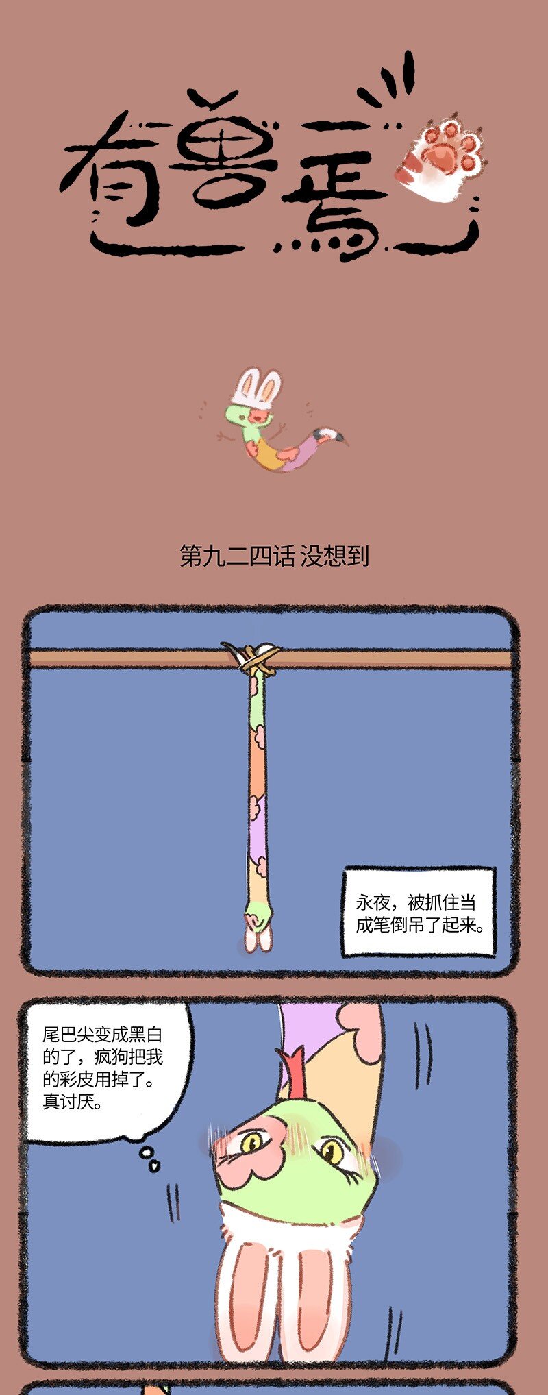 🍜有兽焉 924 准备逃跑 第1页