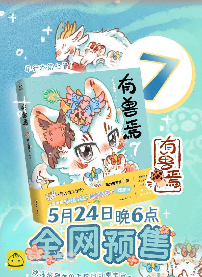 🍜有兽焉 924 准备逃跑 第5页