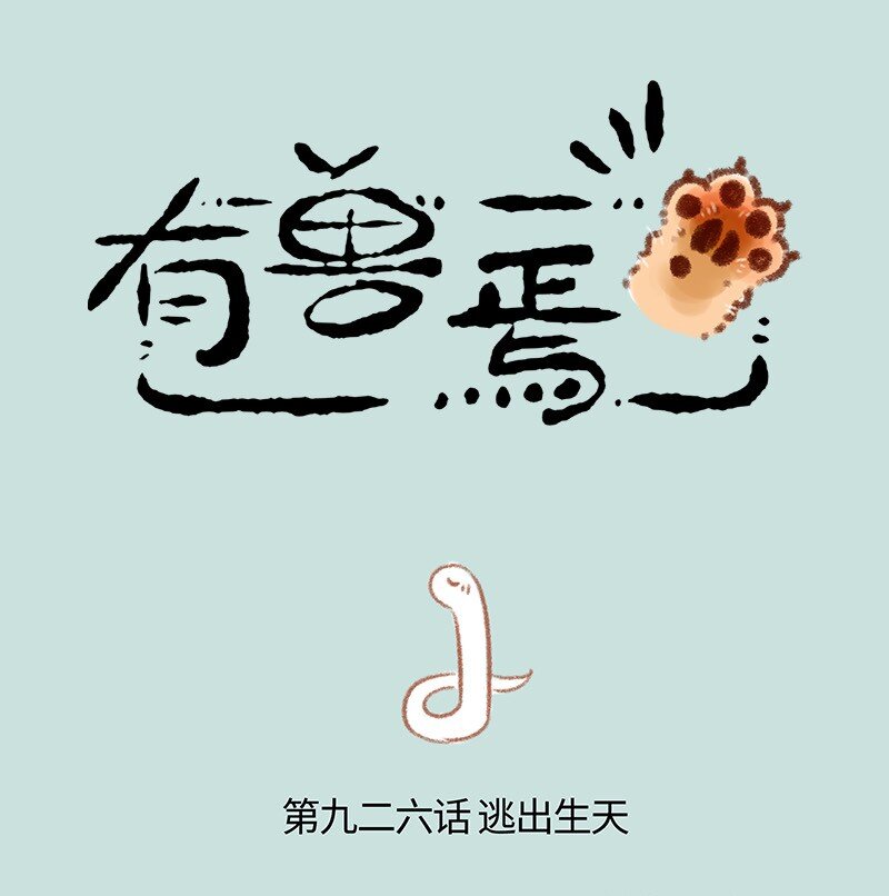 🍜有兽焉 926 逃出生天 第1页