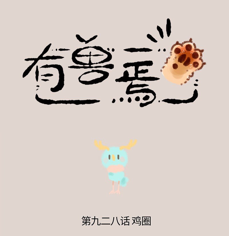 🍜有兽焉 928 国宝鹿鹤 第1页
