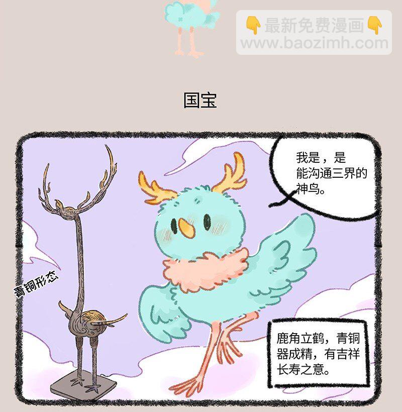 🍜有兽焉 928 国宝鹿鹤 第5页