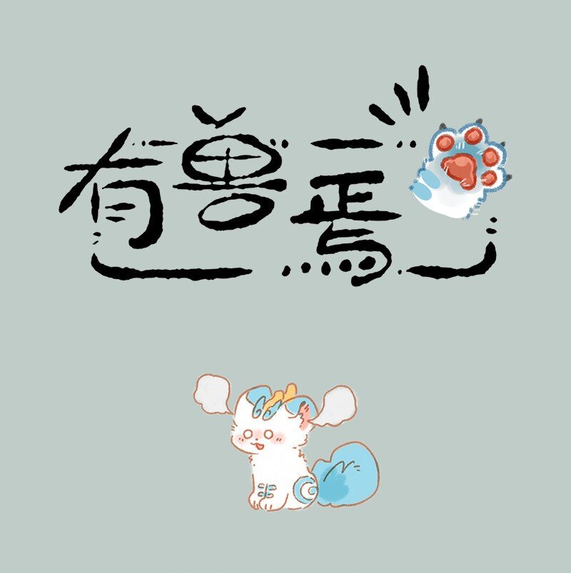 🍜有兽焉 932 树下祈愿 第1页