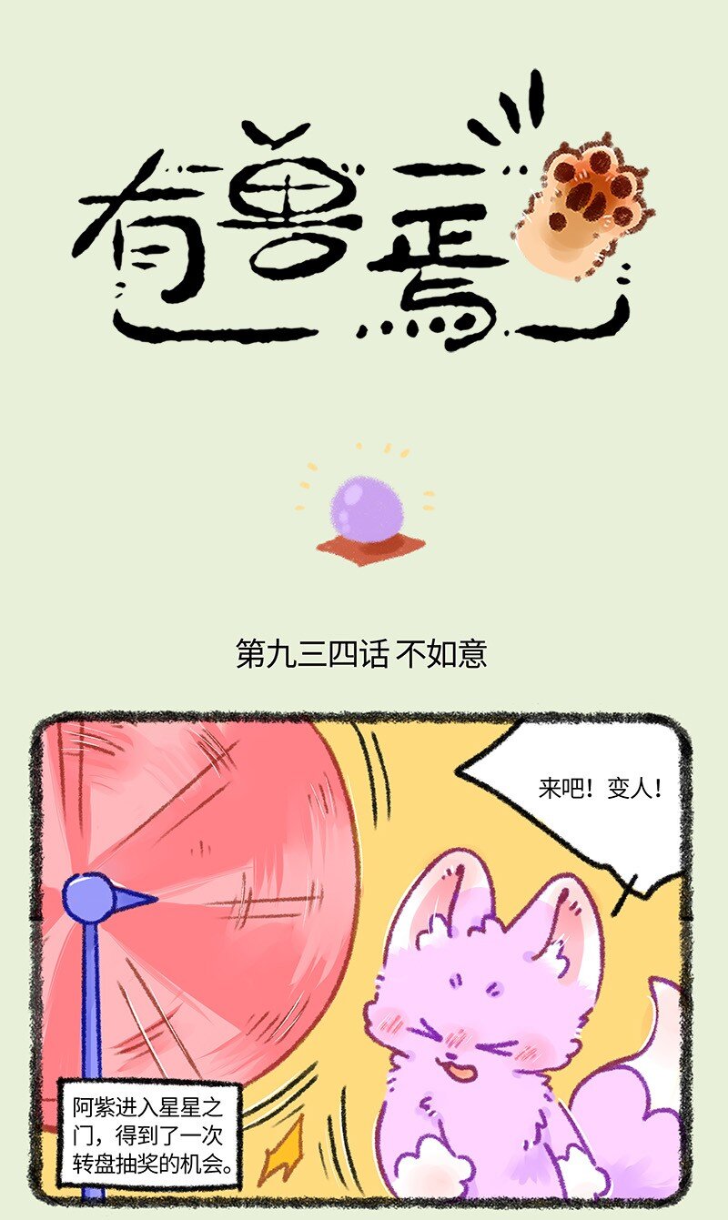 🍜有兽焉 934 狐生不如意 第1页