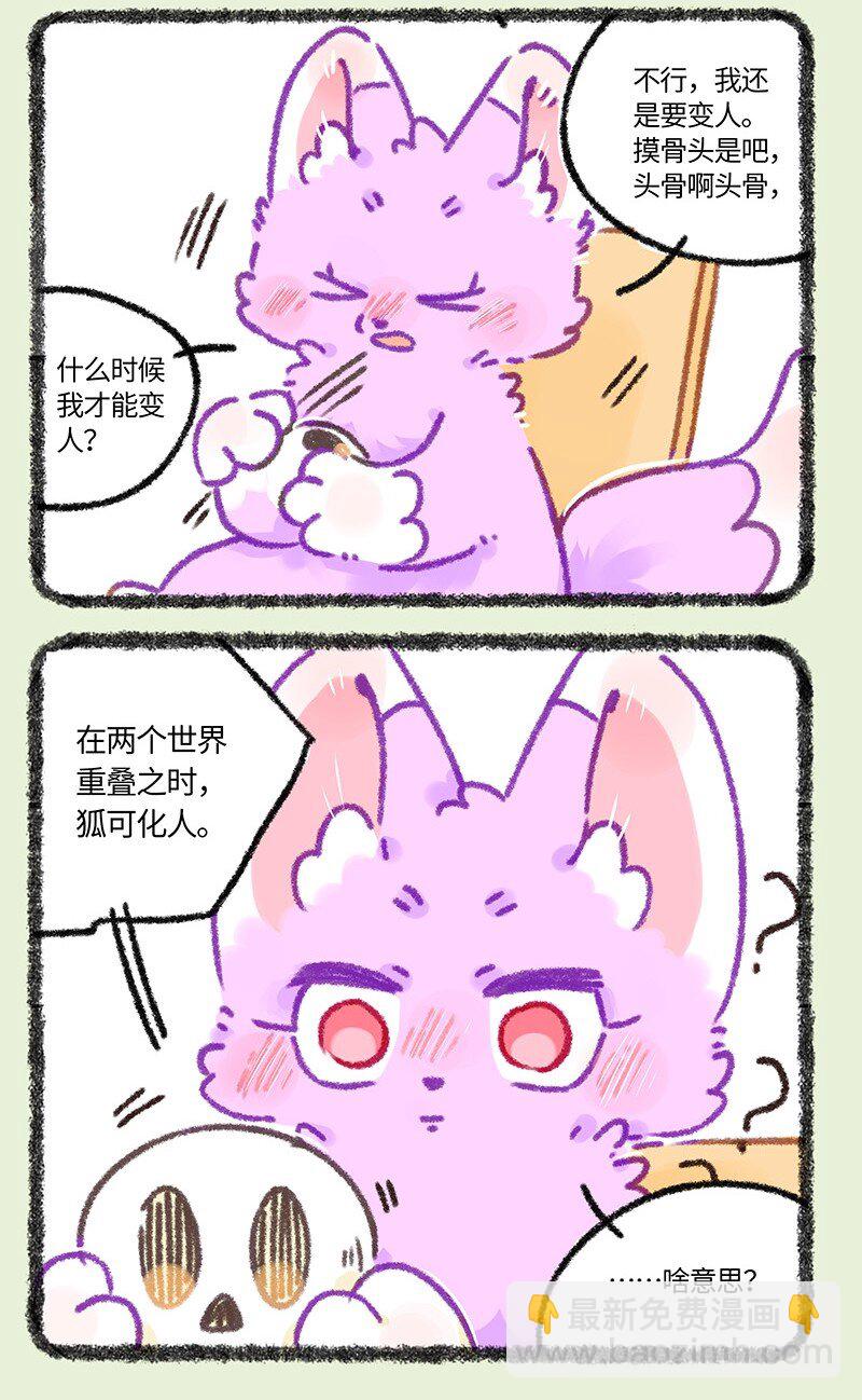 🍜有兽焉 934 狐生不如意 第6页