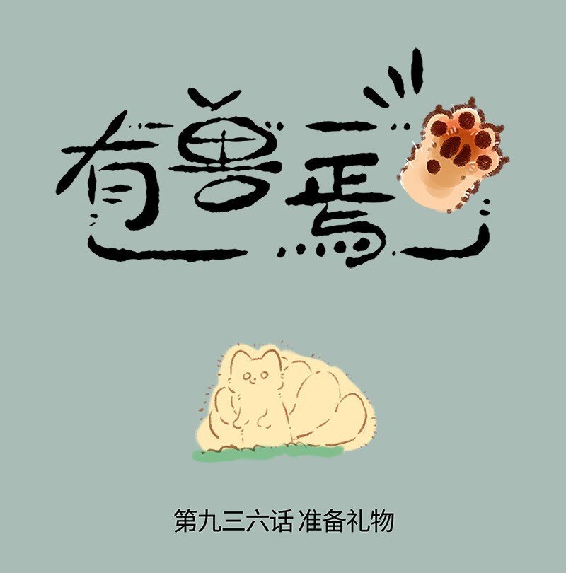 🍜有兽焉 936 庆生礼物 第1页