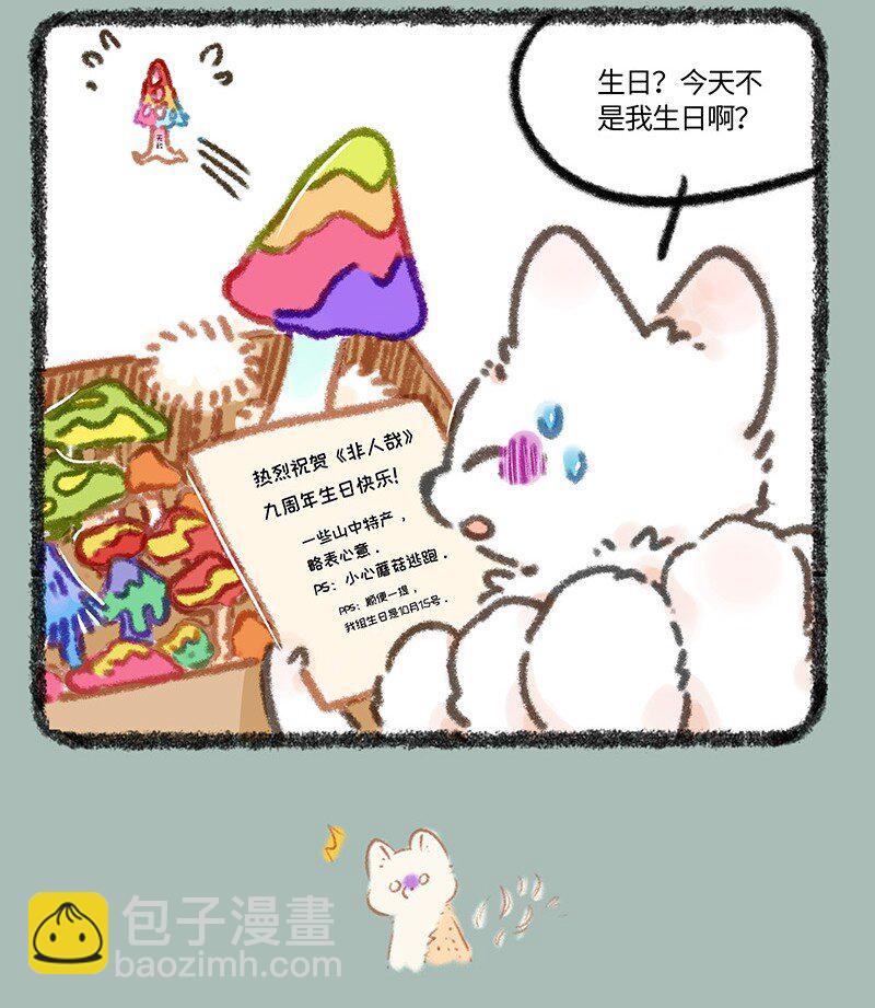 🍜有兽焉 936 庆生礼物 第7页