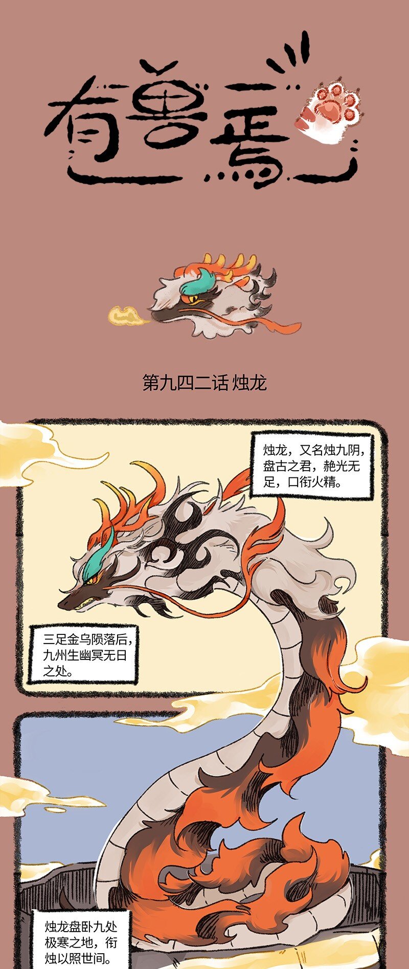 🍜有兽焉 942 近古篇之烛九阴 第1页