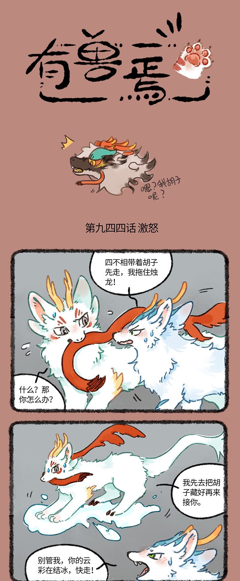 🍜有兽焉 944 近古篇之九死一生 第1页